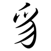 豸: semi-cursive script