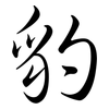 豹: semi-cursive script