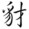 豺: semi-cursive script