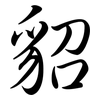 貂: semi-cursive script