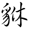 貅: semi-cursive script