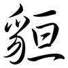 貆: semi-cursive script