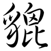 貔: semi-cursive script