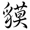 貘: semi-cursive script