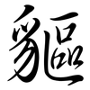 貙: semi-cursive script