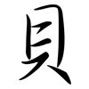 貝: semi-cursive script