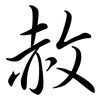 赦: semi-cursive script