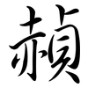 赬: semi-cursive script