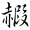 赮: semi-cursive script