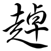 趠: semi-cursive script