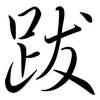 跋: semi-cursive script