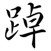 踔: semi-cursive script