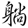 躺: semi-cursive script