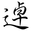 逴: semi-cursive script
