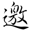 邀: semi-cursive script