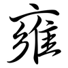 雍: semi-cursive script