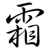 霜: semi-cursive script