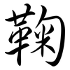 鞠: semi-cursive script
