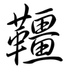 韁: semi-cursive script