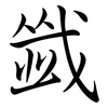韱: semi-cursive script