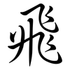 飛: semi-cursive script
