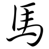 馬: semi-cursive script