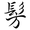 髣: semi-cursive script