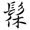 髹: semi-cursive script