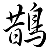 鵲: semi-cursive script