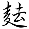 麮: semi-cursive script