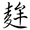 麰: semi-cursive script