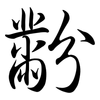 黺: semi-cursive script