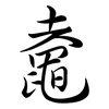 鼀: semi-cursive script