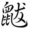 鼥: semi-cursive script
