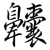 齉: semi-cursive script