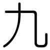 九: rounded