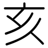亥: rounded