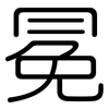 冕: rounded