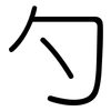 勺: rounded