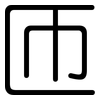 匝: rounded