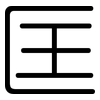 匡: rounded