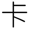 卡: rounded
