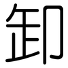 卸: rounded