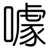 噱: rounded