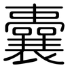 囊: rounded