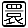 圜: rounded