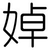 婥: rounded