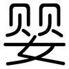 婴: rounded