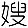 嫂: rounded