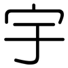 宇: rounded